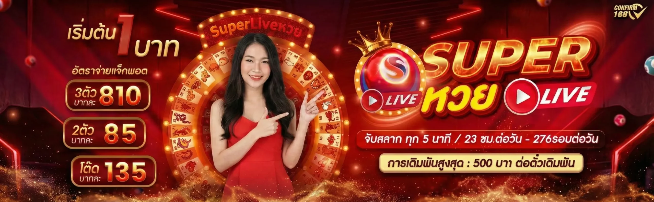 confirm 168 หวย ออนไลน์
